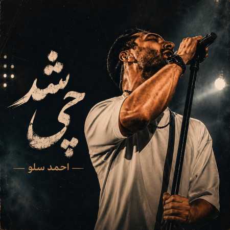 احمد سلو چی شد - دیدی کی آخرش جا زد و تسلیم شد