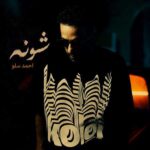 دانلود آهنگ احمد سلو شونه – اگه گریه داری بیا شونه هست
