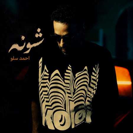 احمد سلو شونه - اگه گریه داری بیا شونه هست
