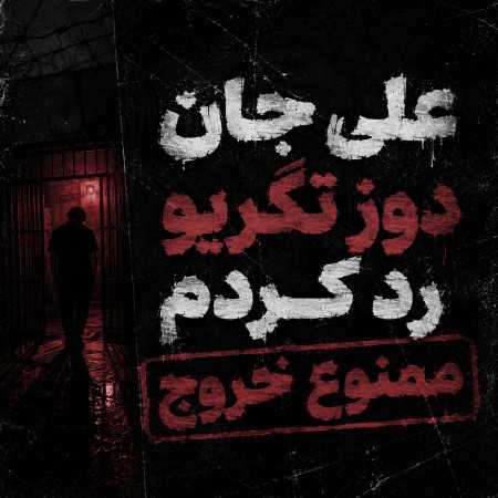 علی جان دوز تگریو رد کردم ممنوع خروجم