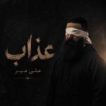 دانلود اهنگ علی میر عذاب (دور تو گشتم گشتی دور دنیارو) دانلود اهنگ علی میر عذاب (دور تو گشتم گشتی دور دنیارو)