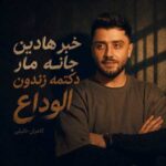 دانلود اهنگ خبر هادین جانه مار دکتمه زندون الوداع از کامران خلیلی دانلود اهنگ خبر هادین جانه مار دکتمه زندون الوداع از کامران خلیلی