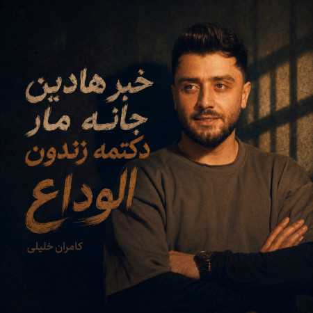 خبر هادین جانه مار دکتمه زندون الوداع از کامران خلیلی