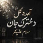دانلود اهنگ آمده گل دخترک جان سلام علیکم – Ai افغانی