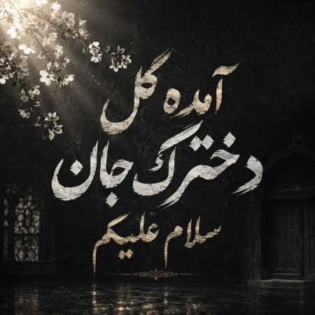 آمده گل دخترک جان سلام علیکم - Ai افغانی