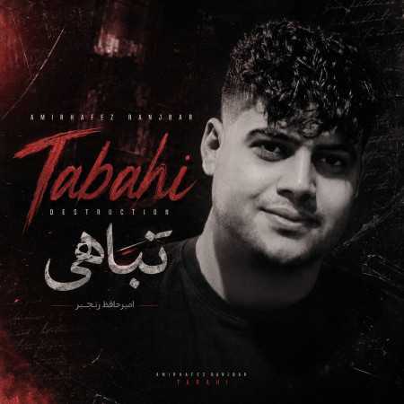 امیرحافظ رنجبر به نام تباهی