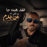 دانلود آهنگ امیر مقاره انقد همه جا پر نکن که من بدم دانلود آهنگ امیر مقاره انقد همه جا پر نکن که من بدم
