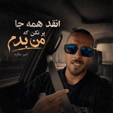 امیر مقاره انقد همه جا پر نکن که من بدم