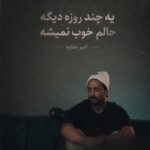 دانلود اهنگ امیر مقاره یه چند روزه دیگه حالم خوب نمیشه دانلود اهنگ امیر مقاره یه چند روزه دیگه حالم خوب نمیشه