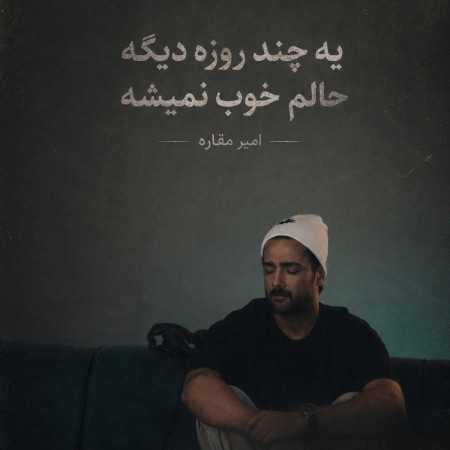 امیر مقاره یه چند روزه دیگه حالم خوب نمیشه