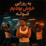دانلود اهنگ عرشیاس یه روزایی خوش بودیم قبوله دانلود اهنگ عرشیاس یه روزایی خوش بودیم قبوله