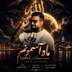 دانلود آهنگ ماه آسمونم از آروین قاسمی