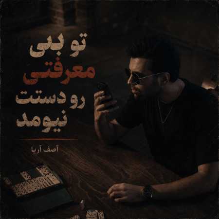 آصف آریا تو بی معرفتی رو دستت نیومد