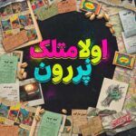 دانلود آهنگ اولا متلک نپرون دیوما جنگل کلمم من هنو دانلود آهنگ اولا متلک نپرون دیوما جنگل کلمم من هنو