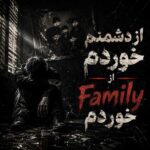 دانلود آهنگ از دشمنم خوردم از فمیلیم خوردم دانلود آهنگ از دشمنم خوردم از فمیلیم خوردم