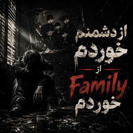 از دشمنم خوردم از فمیلیم خوردم