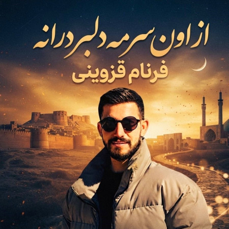 دانلود آهنگ از اون سر مه دلبر درانه از فرنام قزوینی