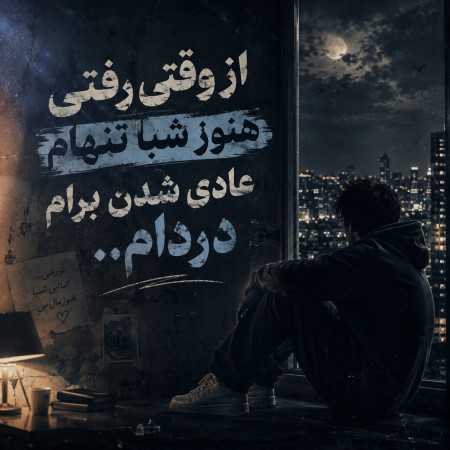 از وقتی رفتی هنو شبا تنهام عادی شدن برام دردام