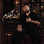 دانلود آهنگ ازت نمیگذرم اگه خدایی باشه از آرشام