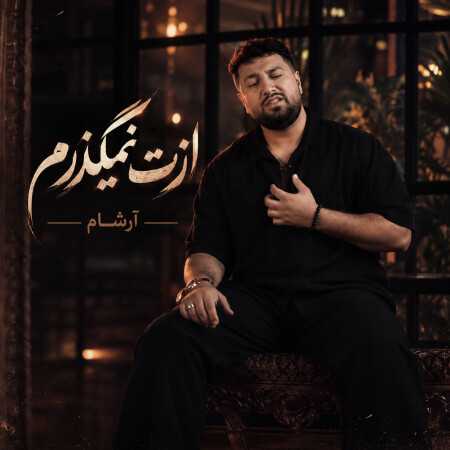 ازت نمیگذرم اگه خدایی باشه از آرشام