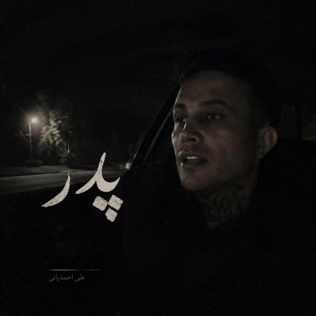 پدر از علی احمدیانی
