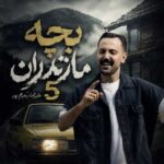 دانلود آهنگ بچه مازندران ۵ از علیرضا رحیم پور