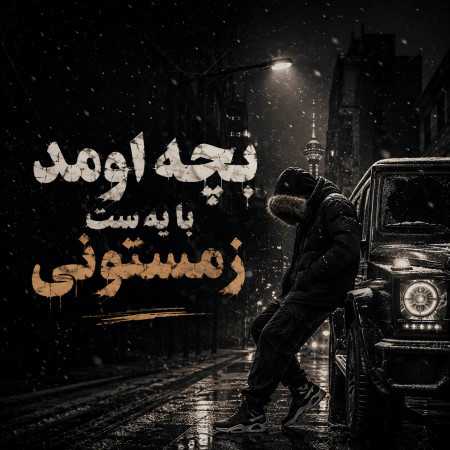 بچه اومد با یه ست زمستونی - خلسه