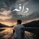 دانلود اهنگ دافه انقد به خودش مینازه انگا بچه شیرازه