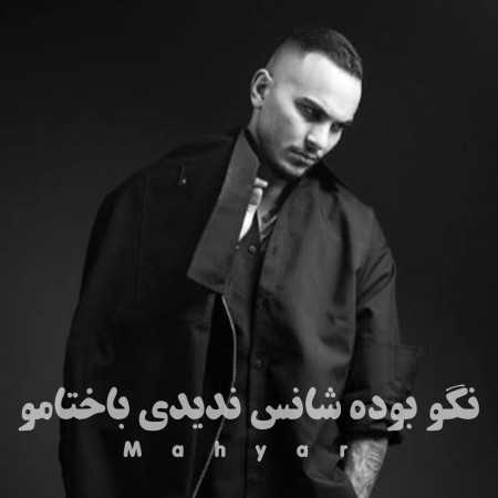نگو بوده شانس ندیدی باختامو از مهیار