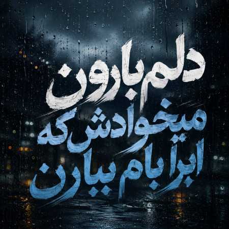 دلم بارون میخوادش که ابرا بام ببارن