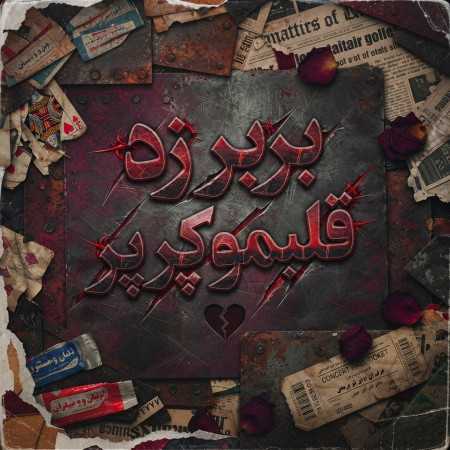 بربر زد قلبمو کرد پرپر - ترند اینستا