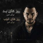 دانلود آهنگ روزهای بد برای من روزهای خوب برای تو از مهیار