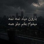 دانلود آهنگ بارون میاد نمه نمه میخوام بگم جلو همه – ترند