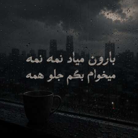 بارون میاد نمه نمه میخوام بگم جلو همه - ترند