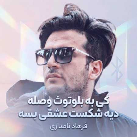 کی به بلوتوث وصله دیه شکست عشقی بسه از فرهاد نامداری
