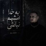دانلود آهنگ به خدا امشبم نباشی دوست ندارم از خواب فردا پاشم دانلود آهنگ به خدا امشبم نباشی دوست ندارم از خواب فردا پاشم