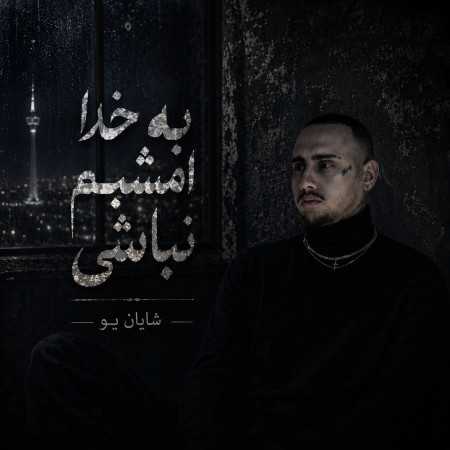 به خدا امشبم نباشی دوست ندارم از خواب فردا پاشم