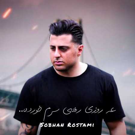 عه روزی رفتی سرم خورده به سنگ از سبحان رستمی