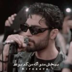 دانلود آهنگ ﺑﺒﺨﺶ ﻣﻨﻮ اﮔﻪ ﻣﻦ ﻛﻢ ﺑﻮدم از کیارش