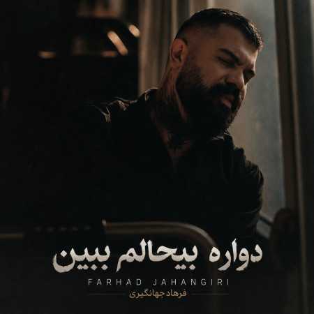 دواره بیحالم ببین مریض صد سالم ببین از فرهاد جهانگیری