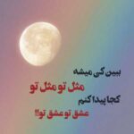 دانلود آهنگ ببین کی میشه مثل تو مثل تو کجا پیدا کنم عشق تو عشق تو دانلود آهنگ ببین کی میشه مثل تو مثل تو کجا پیدا کنم عشق تو عشق تو