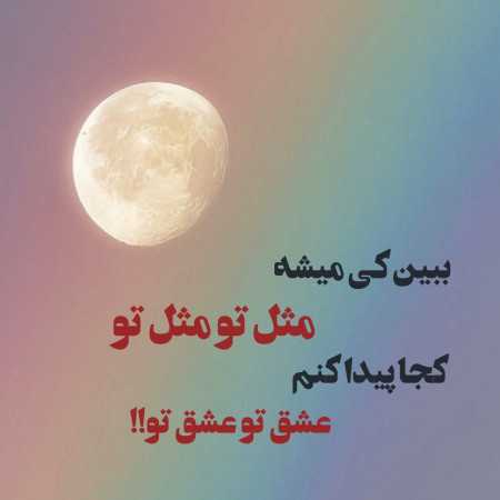 ببین کی میشه مثل تو مثل تو کجا پیدا کنم عشق تو عشق تو