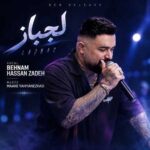 دانلود اهنگ لجباز از بهنام حسن زاده (مه دتری لجبازه و یک دنده و لوسه)