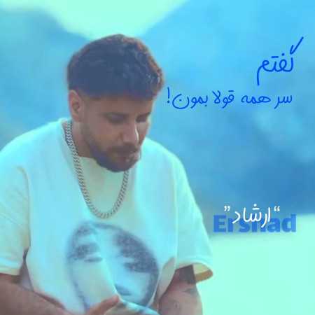 گفتم سر همه قولا بمون از ارشاد
