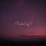 دانلود آهنگ نازنین نازت بنازم – ترند اینستا