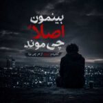 دانلود آهنگ بینمون اصلا چی موند کشیدم بیرون از هر چی بود