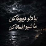 دانلود آهنگ بیا دلو دیوونه کن بیا شبو افسانه کن