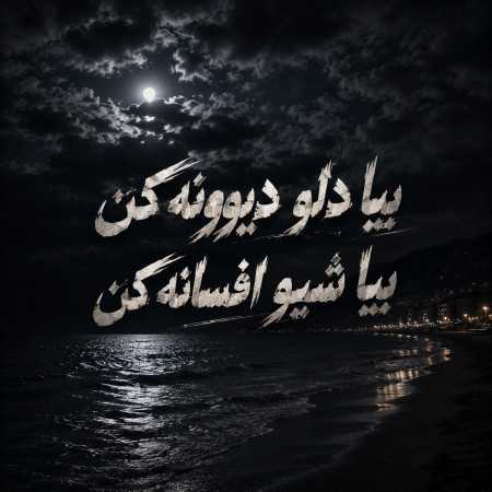 بیا دلو دیوونه کن بیا شبو افسانه کن