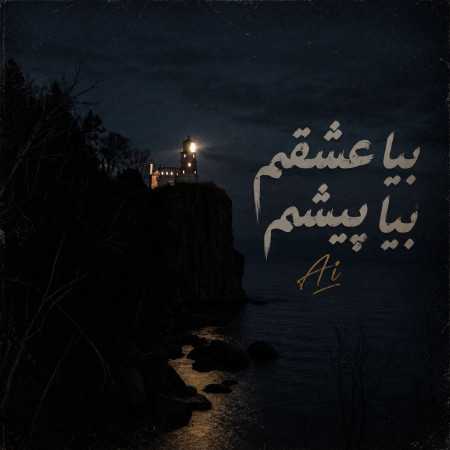 بیا عشقم بیا پیشم یه بغلمون نشه (هوش مصنوعی)