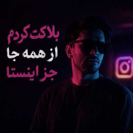 بلاکت کردم از همه جا جز اینستا از فرهاد نامداری